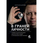 8 граней личности. Универсальная методика диагностики людей и управления своей жизнью. Константин Дубровин