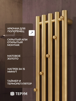 Полотенцесушитель Марко 5 150х23 матовое золото