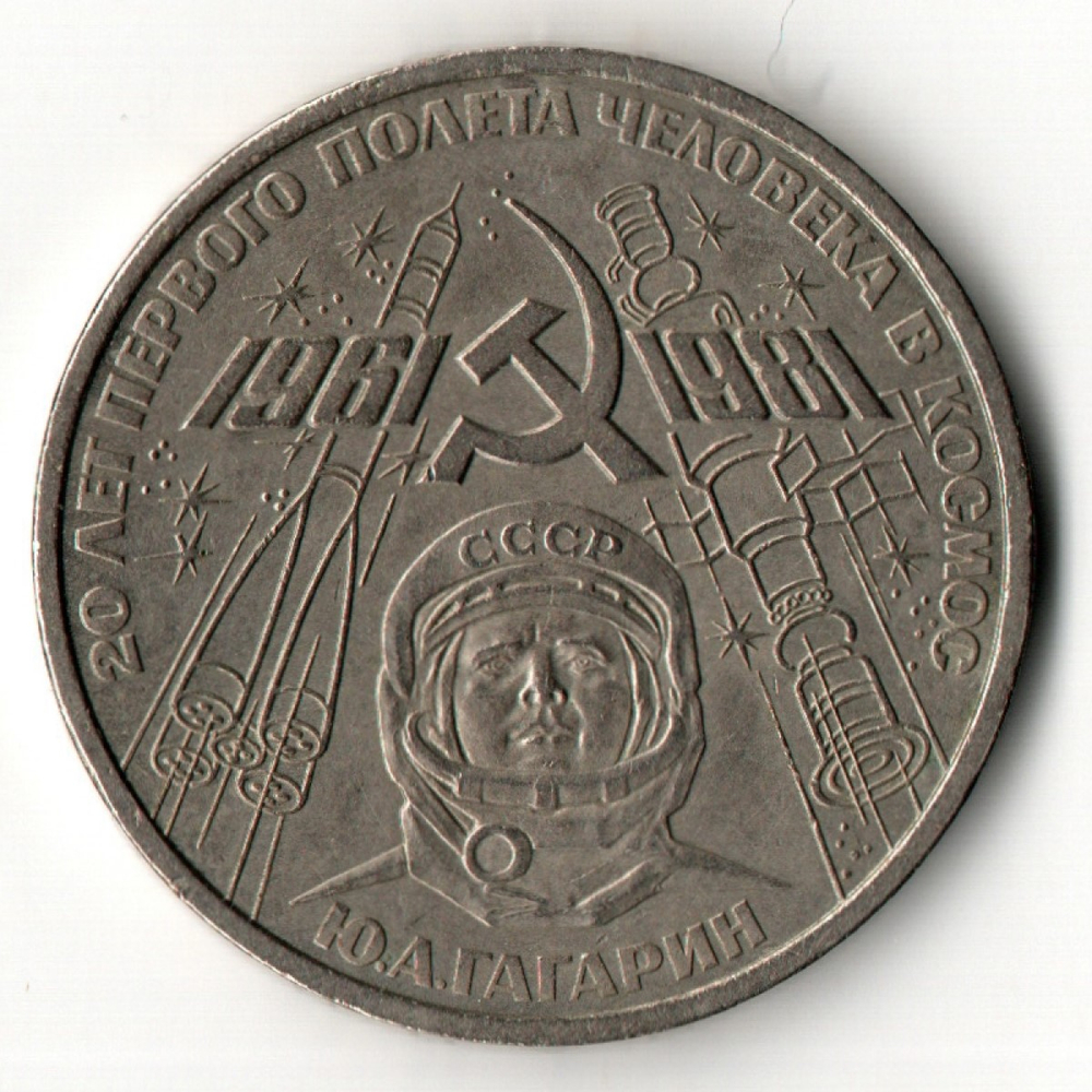 1 рубль 1981 год - 20 лет первого полета человека в космос - Юрий Гагарин