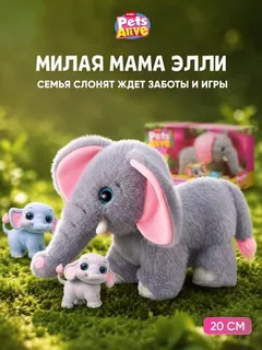 Мама Слон - Мягкая интерактивная игрушка. Игровой набор сюрприз. ZURU Pets Alive Mommy Elephant. 9570