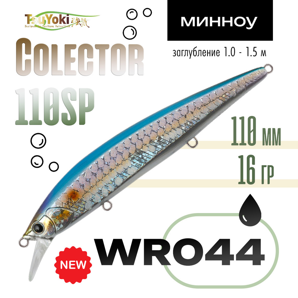 Воблер TsuYoki COLECTOR 110SP (110мм, 16гр)