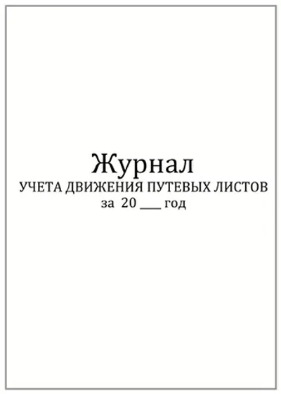 Журнал учета движения путевых листов, Форма №8 60 страниц мягкая обложка