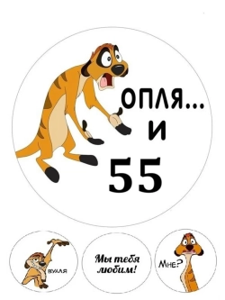 Формат А4 Вафельная картинка оп-ля и 55 лет День рождения