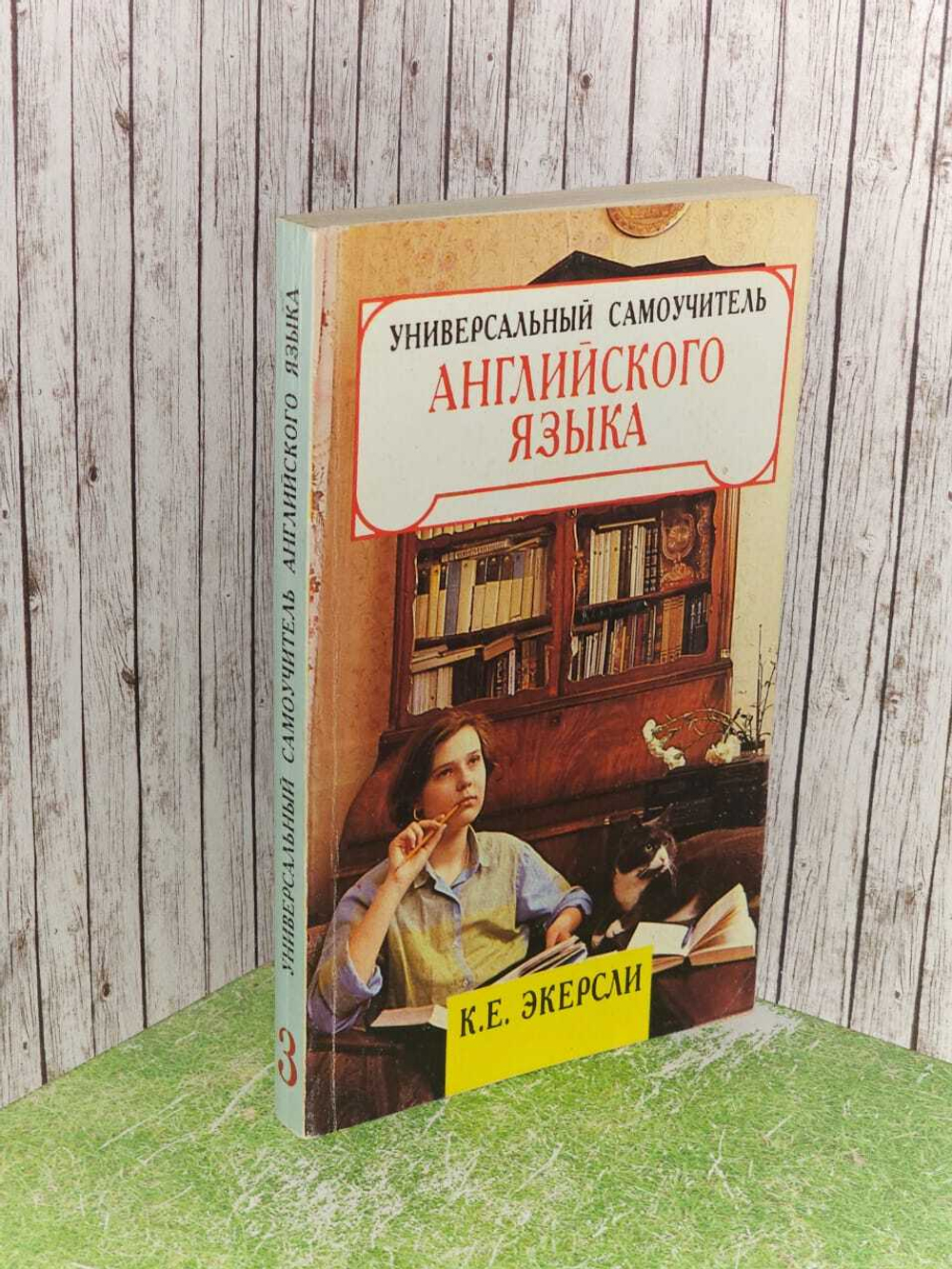 Универсальный самоучитель английского языка. В четырех книгах. Книга 3