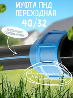 Муфта ПНД переходная  40/32  ТПК-АКВА  (55шт)