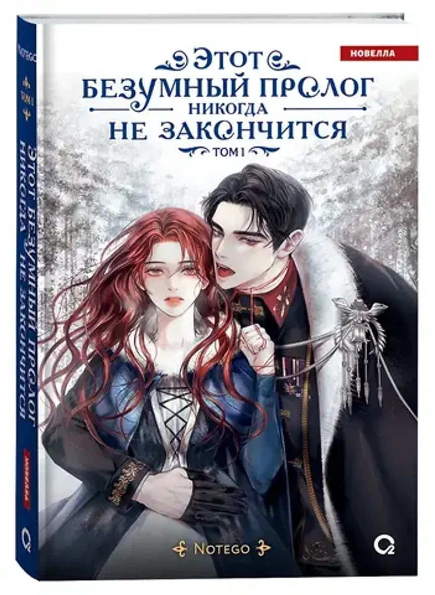 Этот безумный пролог никогда не закончится. Том 1