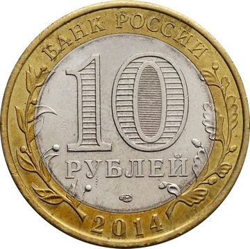 10 рублей 2014 Республика Ингушетия (Российская Федерация)