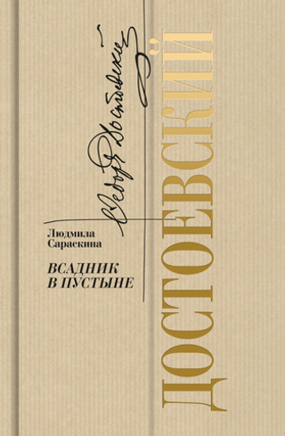 Достоевский: всадник в пустыне