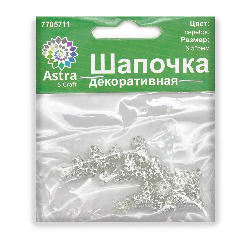 Шапочка для бусин, 6,5х5 мм, 50 шт/уп, серебро