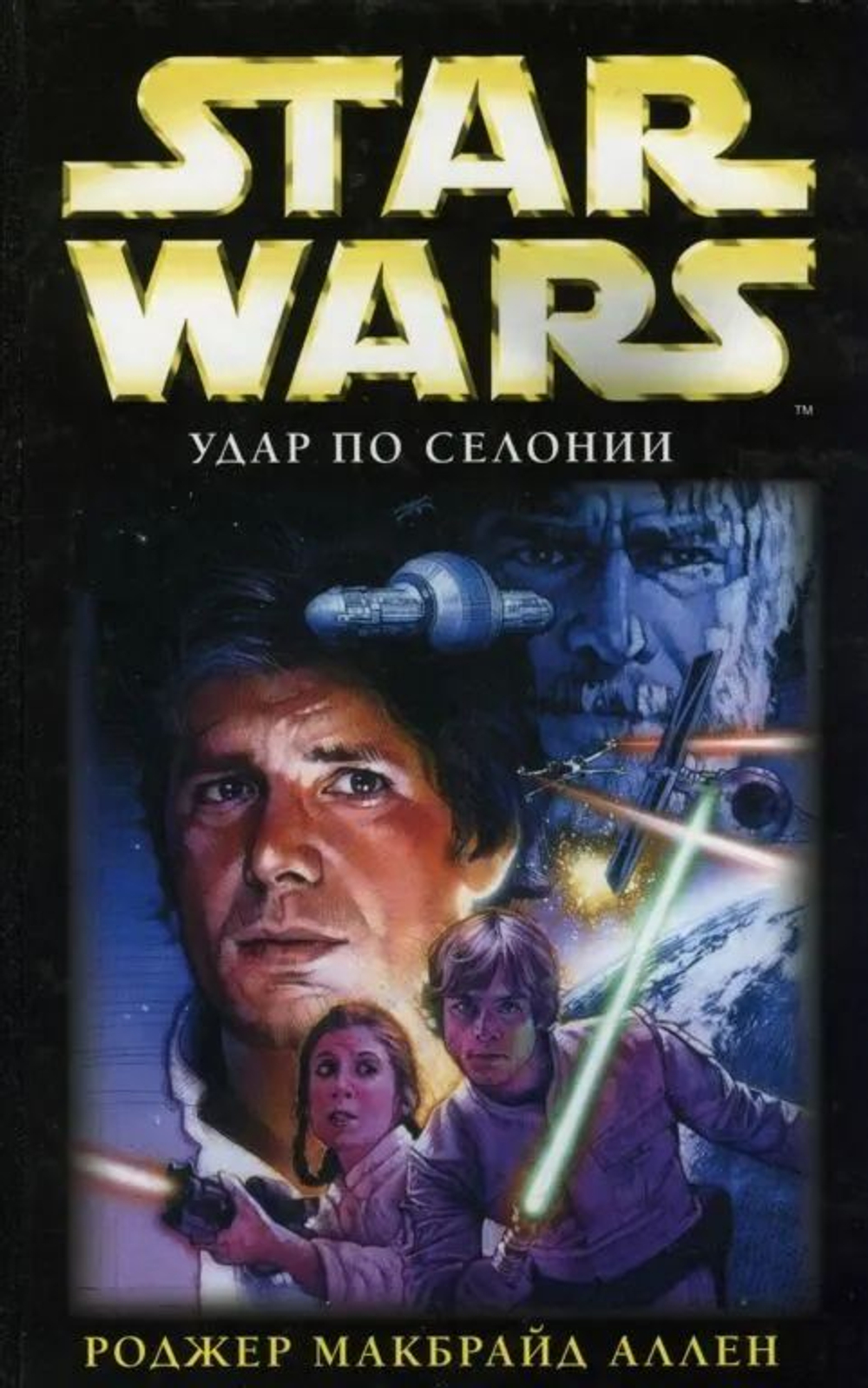 STAR WARS. Удар по Селонии. Товар уцененный
