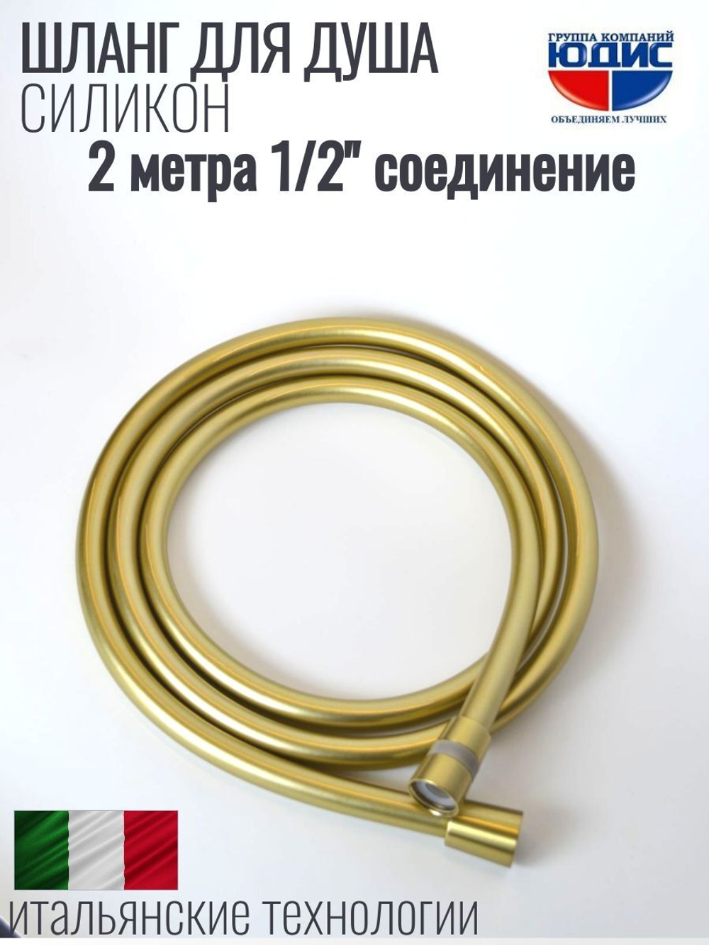 Шланг для душа 200см, СИЛ., 360° (МАТ. ЗОЛОТО) ViEiR