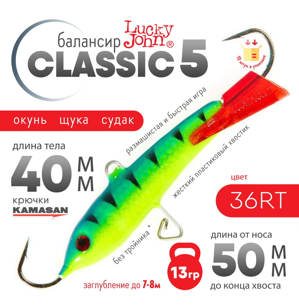 Балансир Lucky John Classic №5 без тройника (50мм, 13гр), 10шт/уп
