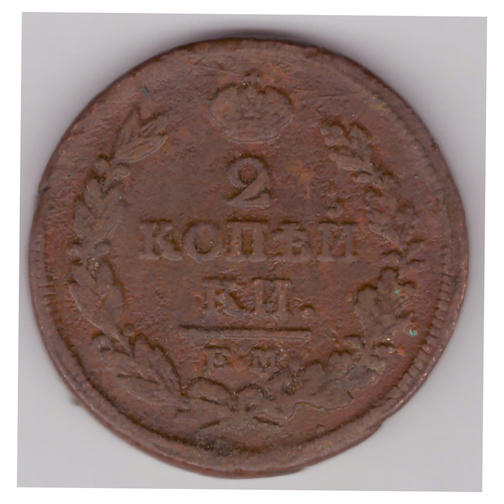2 копейки 1820 ЕМ НМ Алнксандр I VF
