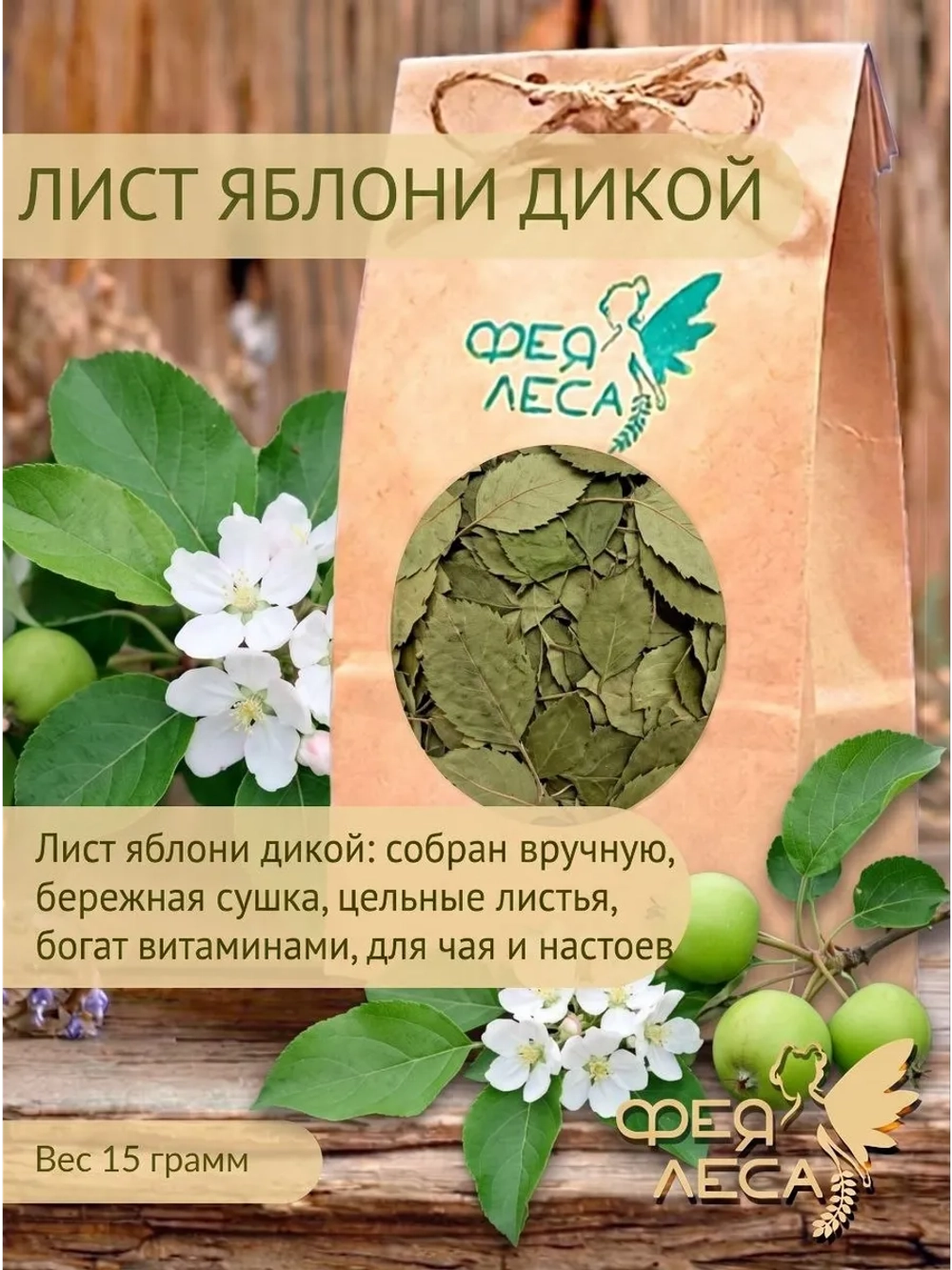 Яблоня дикая лист сушеный цельный для творчества