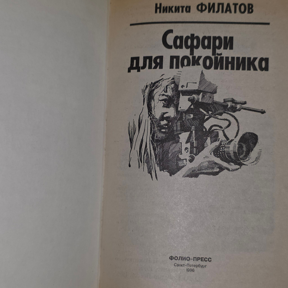 Книга "Сафари для покойника"