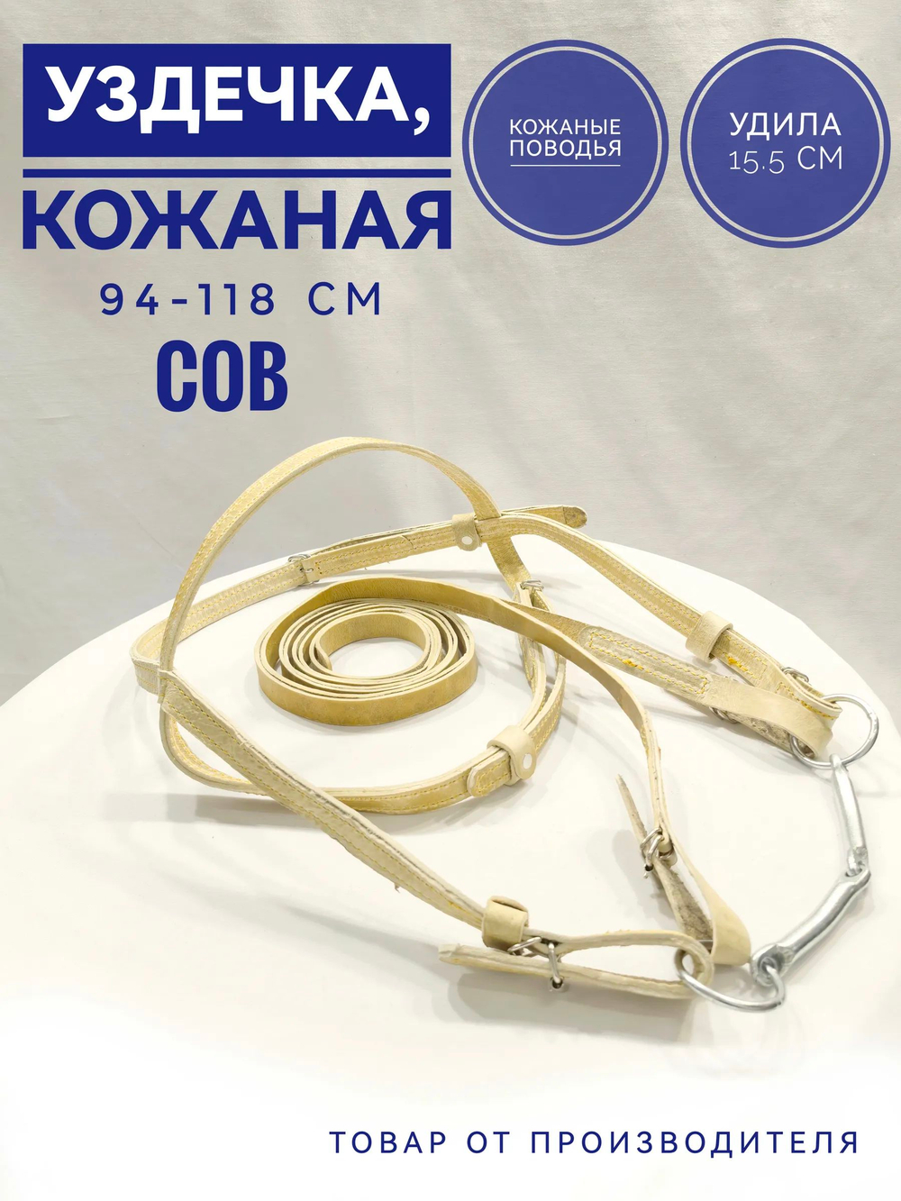 Узда для лошади из сыромятной кожи 20 мм - коб