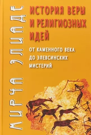 История веры и религиозных идей