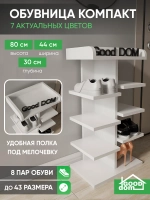 Высокая открытая белая обувница в прихожую КОМПАКТНАЯ-1