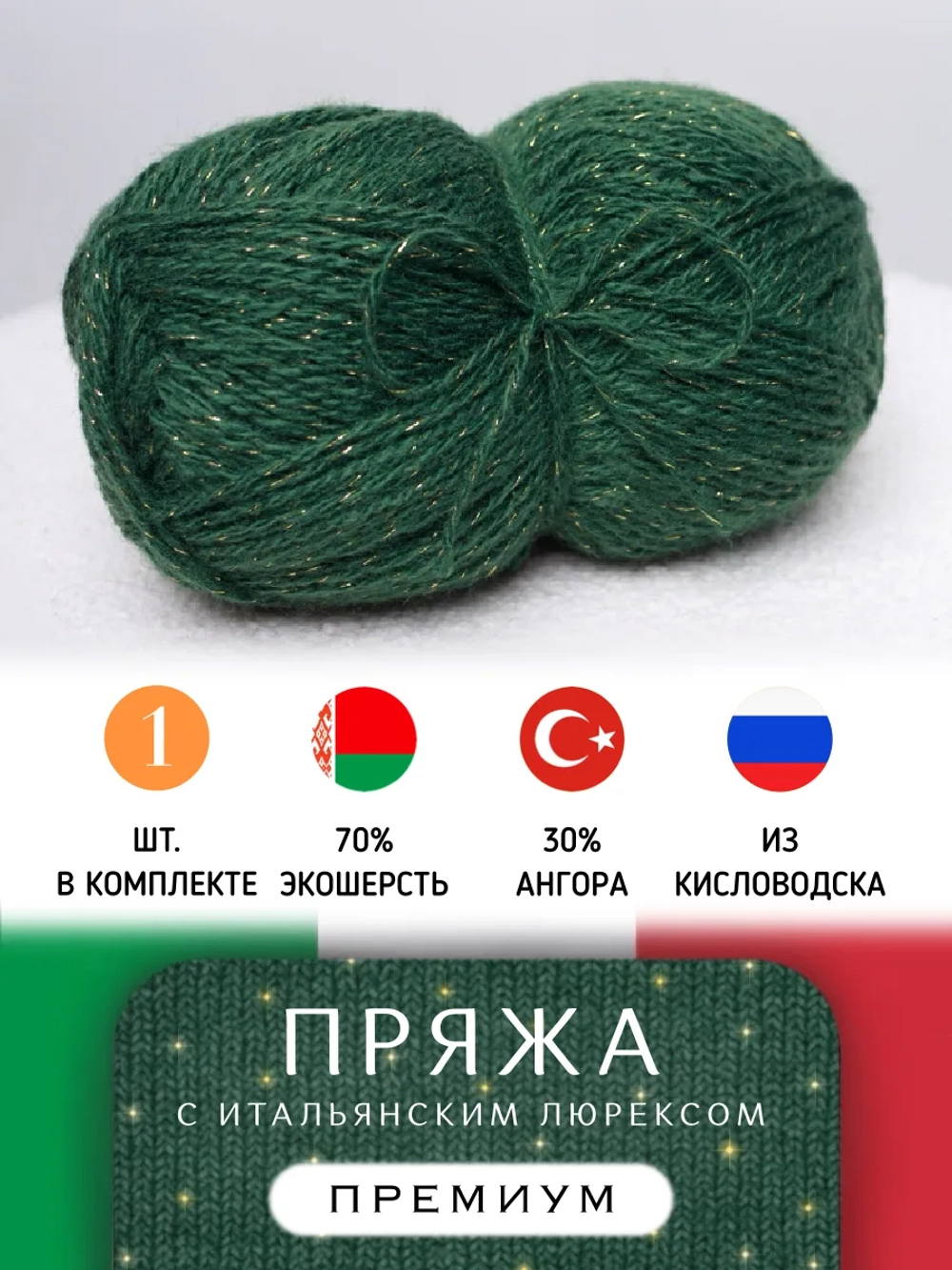 С золотым люрексом пряжа для вязания из ангоры и экошерсти