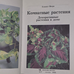Книга "Комнатные растения"
