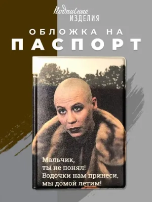 Обложка для паспорта «Брат. Мы домой летим!»