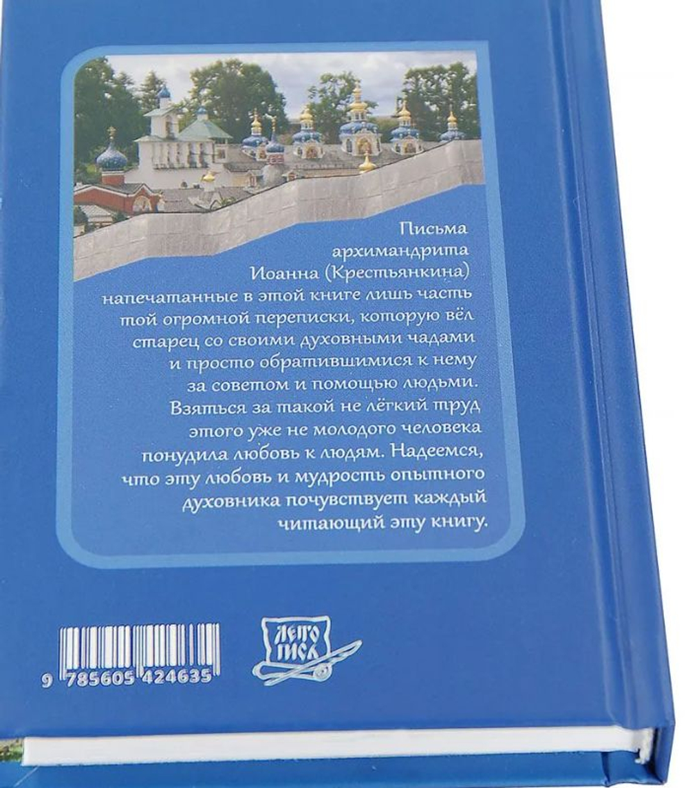 Письма. Избранное. Архимандрит Иоанн (Крестьянкин) (малый формат) Архимандрит Иоанн (Крестьянкин)