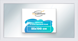 Зеркало настенное в раме 55x100
