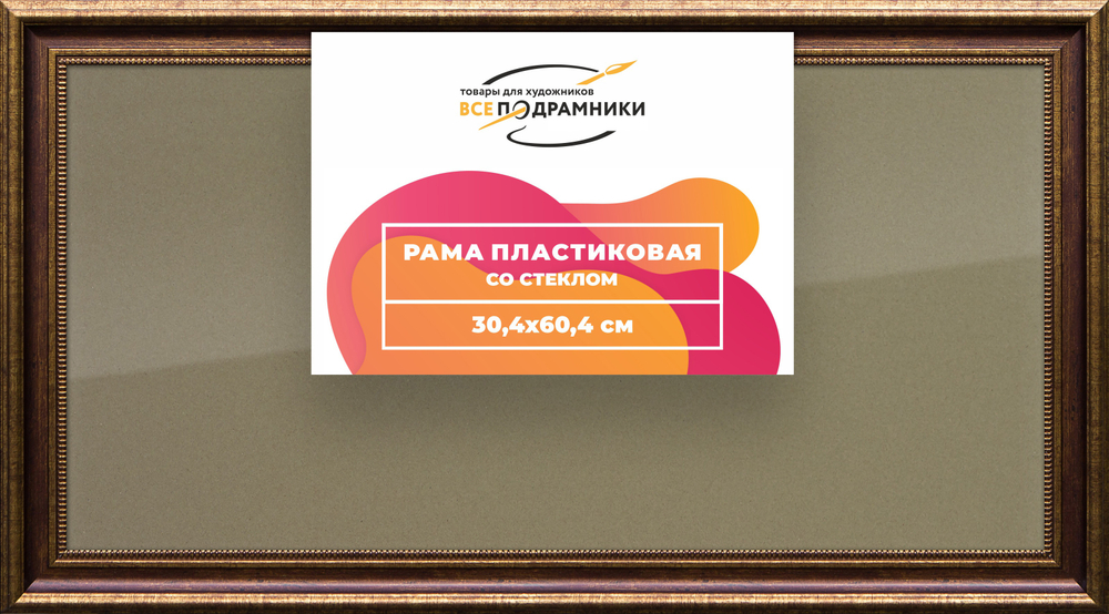 Рамка 30x60 для постера и фотографий