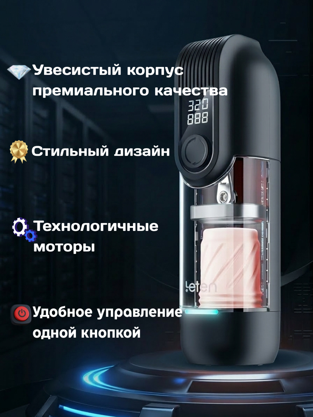 Мастурбатор интерактивный автоматический