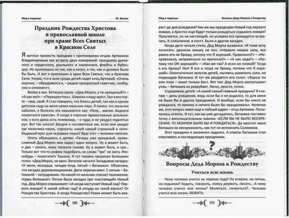 Мед и леденцы. В помощь организаторам праздников Юрий Веялис