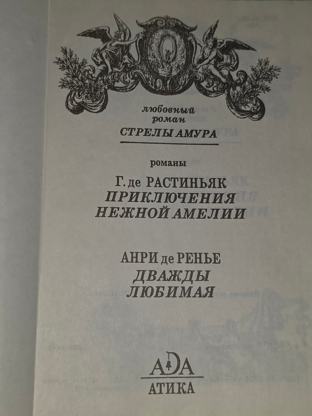 книга " Приключения нежной Амелии. Дважды любимая "