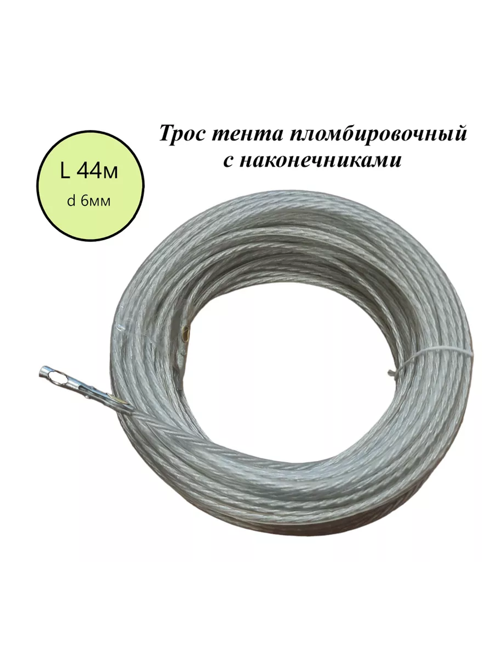Трос тента пломбировочный 44м