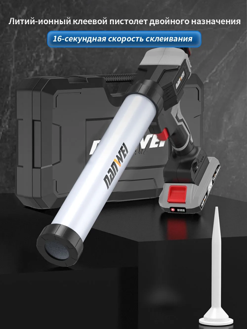 Пистолет для герметика аккумуляторный Nanwei NW-EG5010-4,20 В, 4Ah*2