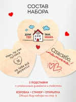 Подарок Маме набор Подставок под Кружки