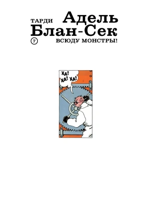 Адель Блан-Сек. Необыкновенные приключения. Том 3
