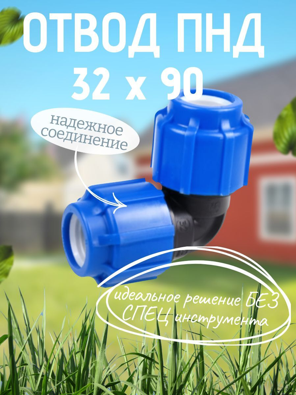 Отвод ПНД 32х90  ТПК-АКВА  (25шт)