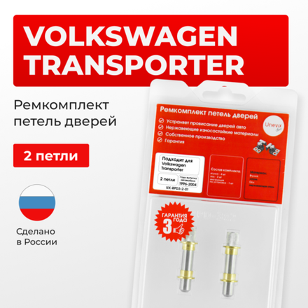 Ремкомплект (втулки) петель дверей Volkswagen Transporter (IV) (2 петли, RPD3-2) 1996-2004