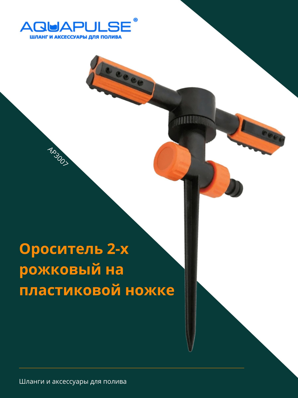 Ороситель 2-х рожковый на пластиковой ножке