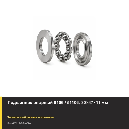 Подшипник опорный 8106 / 51106, 30×47×11 мм