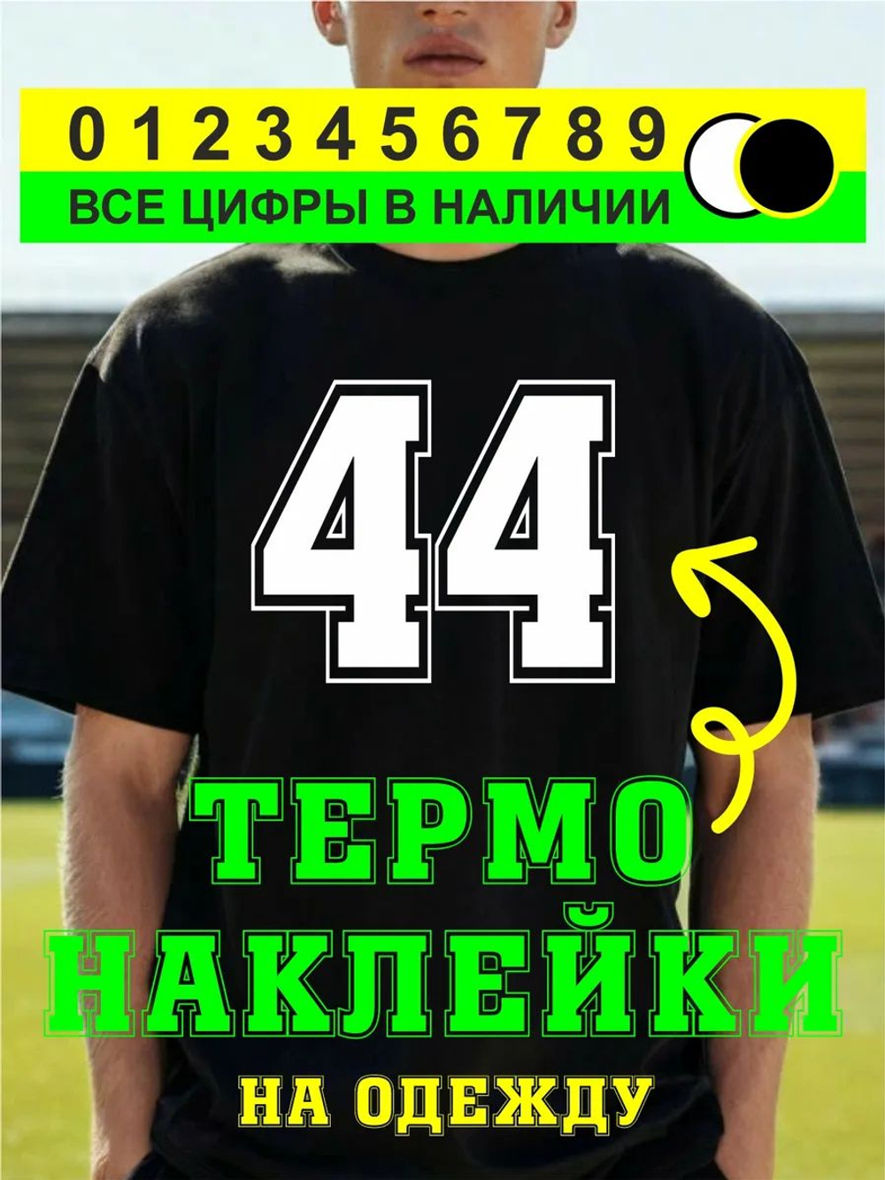 Термо наклейка цифра 1 на спортивную одежду
