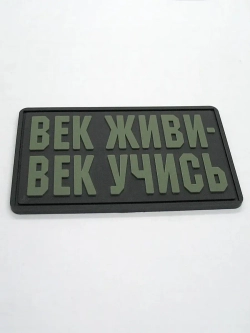 Шеврон на липучке Век живи век учись