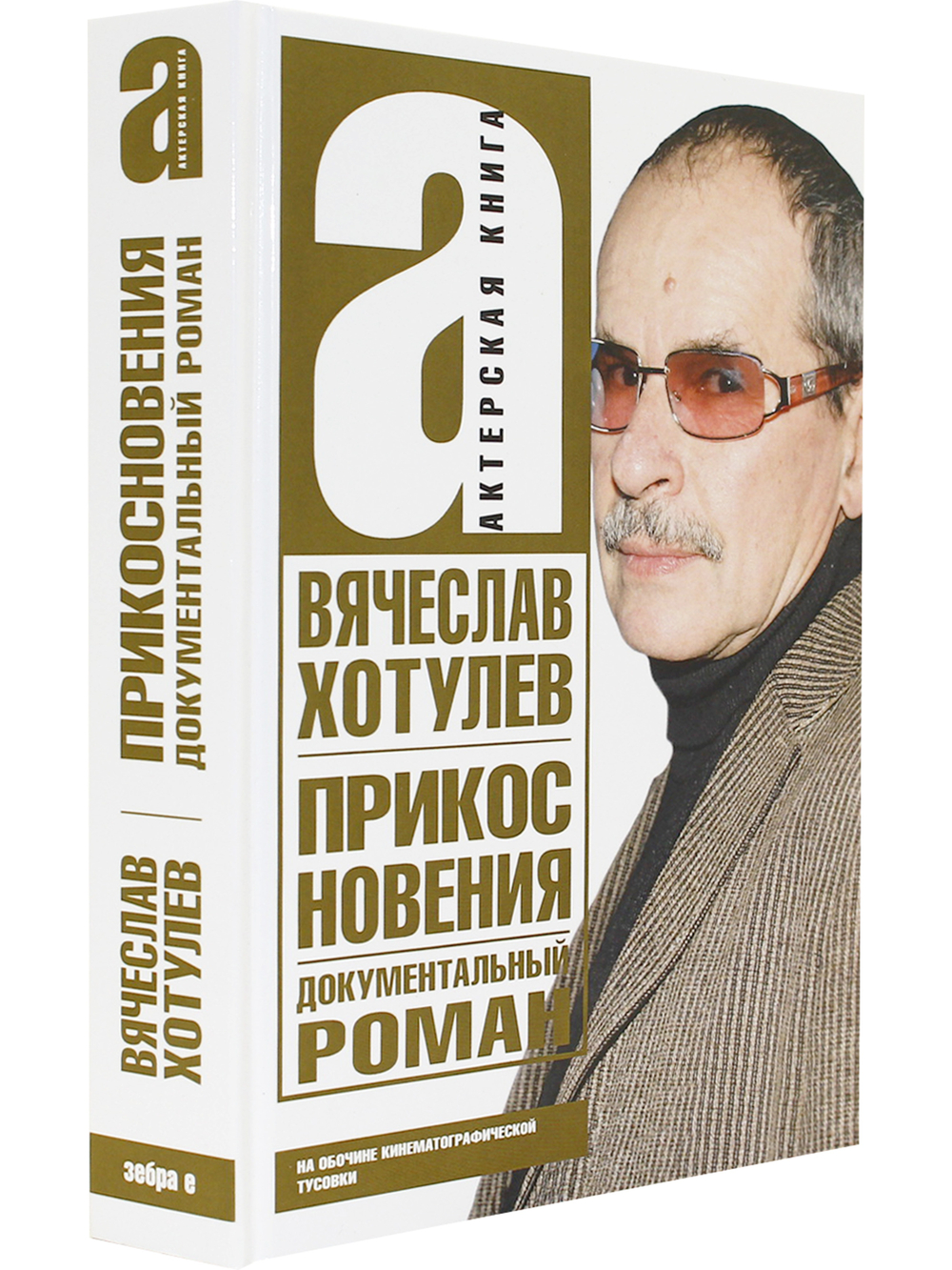 Прикосновения. Актерская книга