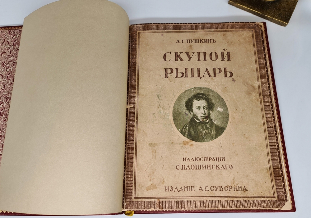 "Скупой рыцарь". А.С. Пушкин. 1912 г.