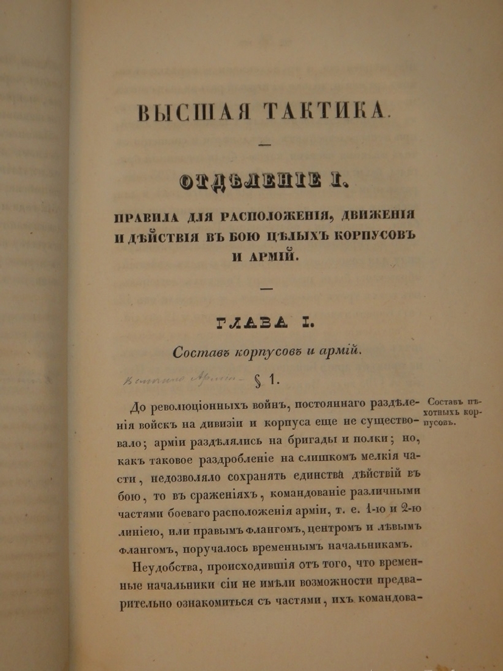 "Высшая тактика, составленная Генерал-майором Веймарном 2-м, для руководства в Императорской военной Академии". Генерал-майор Веймарн. 1840 г.