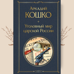 Уголовный мир царской России. А. Кошко