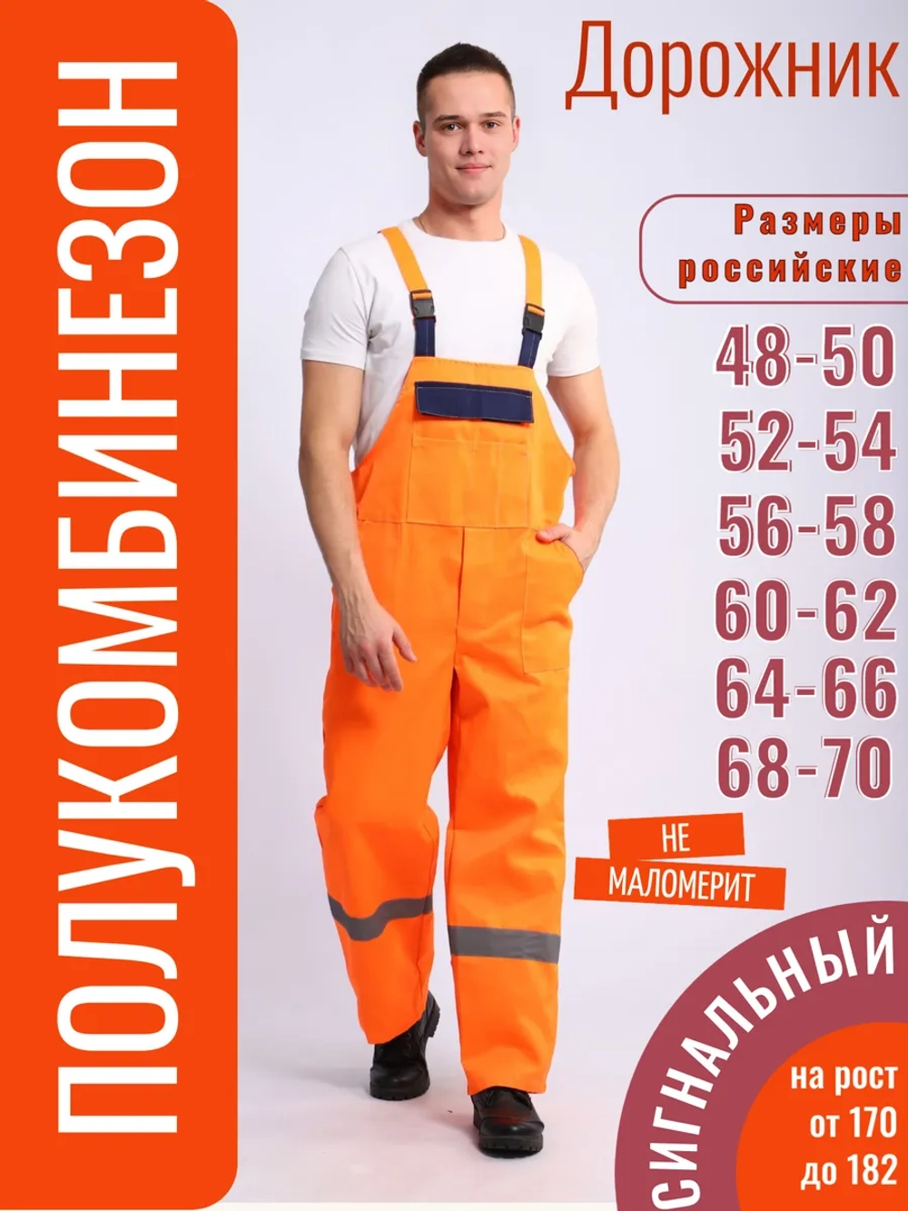 Полукомбинезон рабочий Дорожник Оранжевый сигнальный