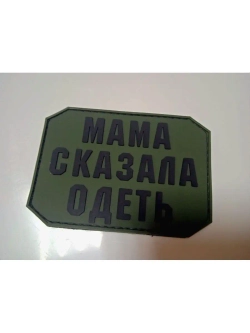 Шеврон на липучке Мама сказала одеть