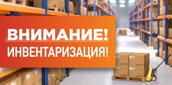 Инвентаризация