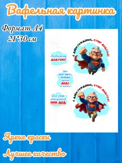 Формат А4 Вафельная картинка Дедушка, папа