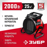 Пушка электрическая тепловая 2 кВт ЗУБР ТПК-2Р